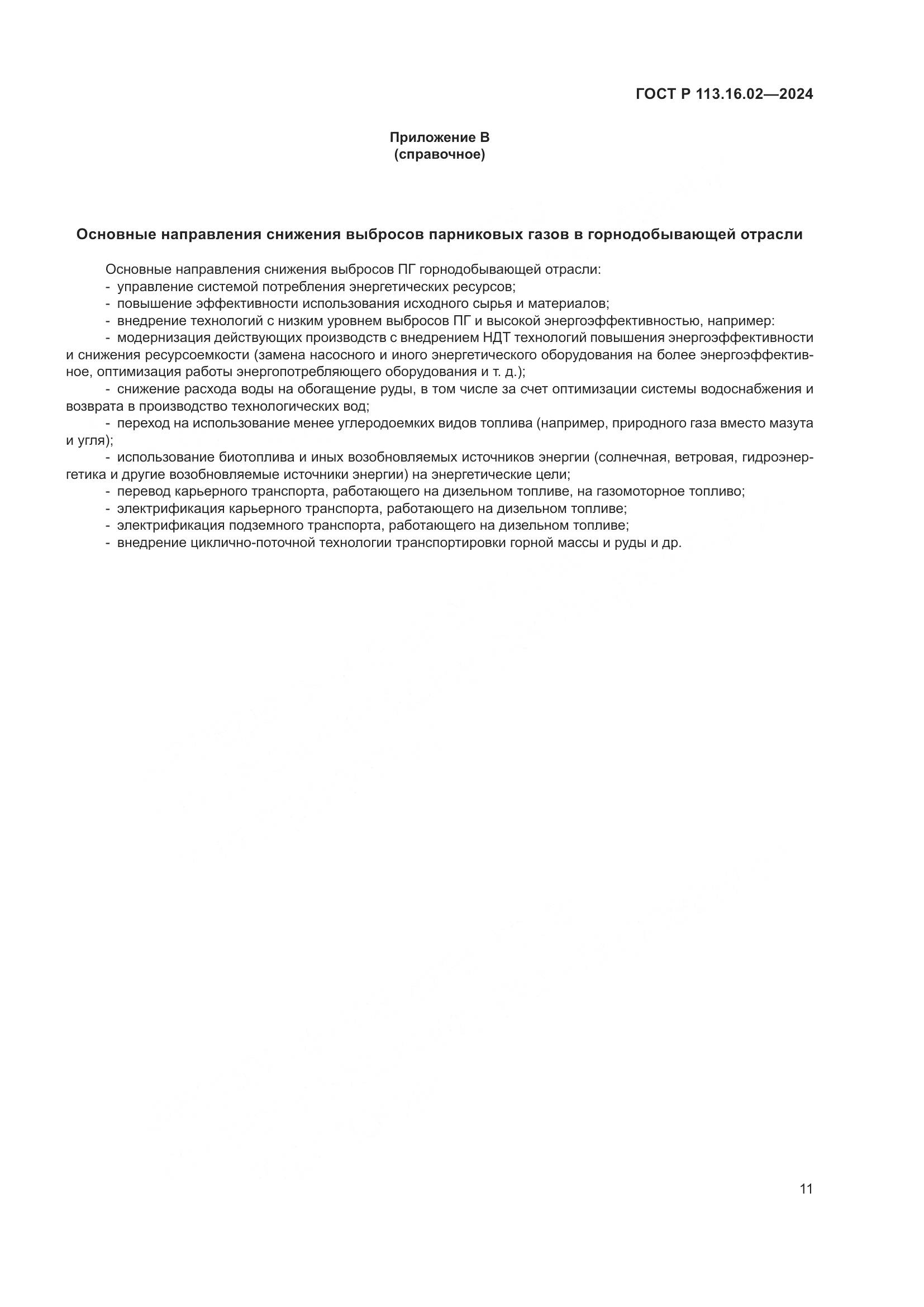 ГОСТ Р 113.16.02-2024, страница 15