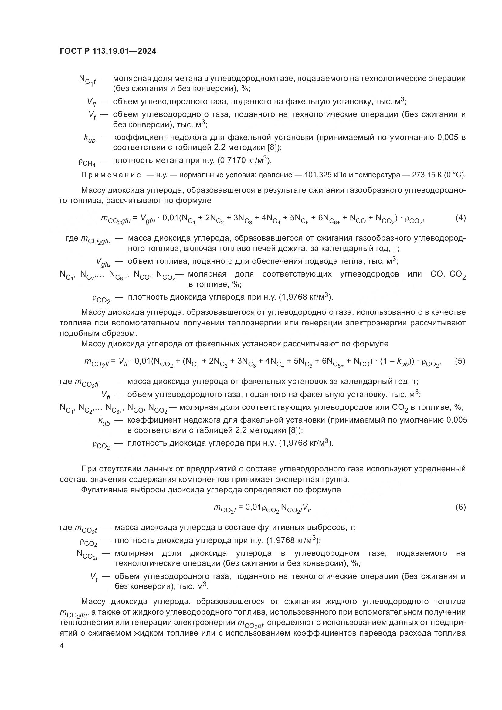 ГОСТ Р 113.19.01-2024, страница 8