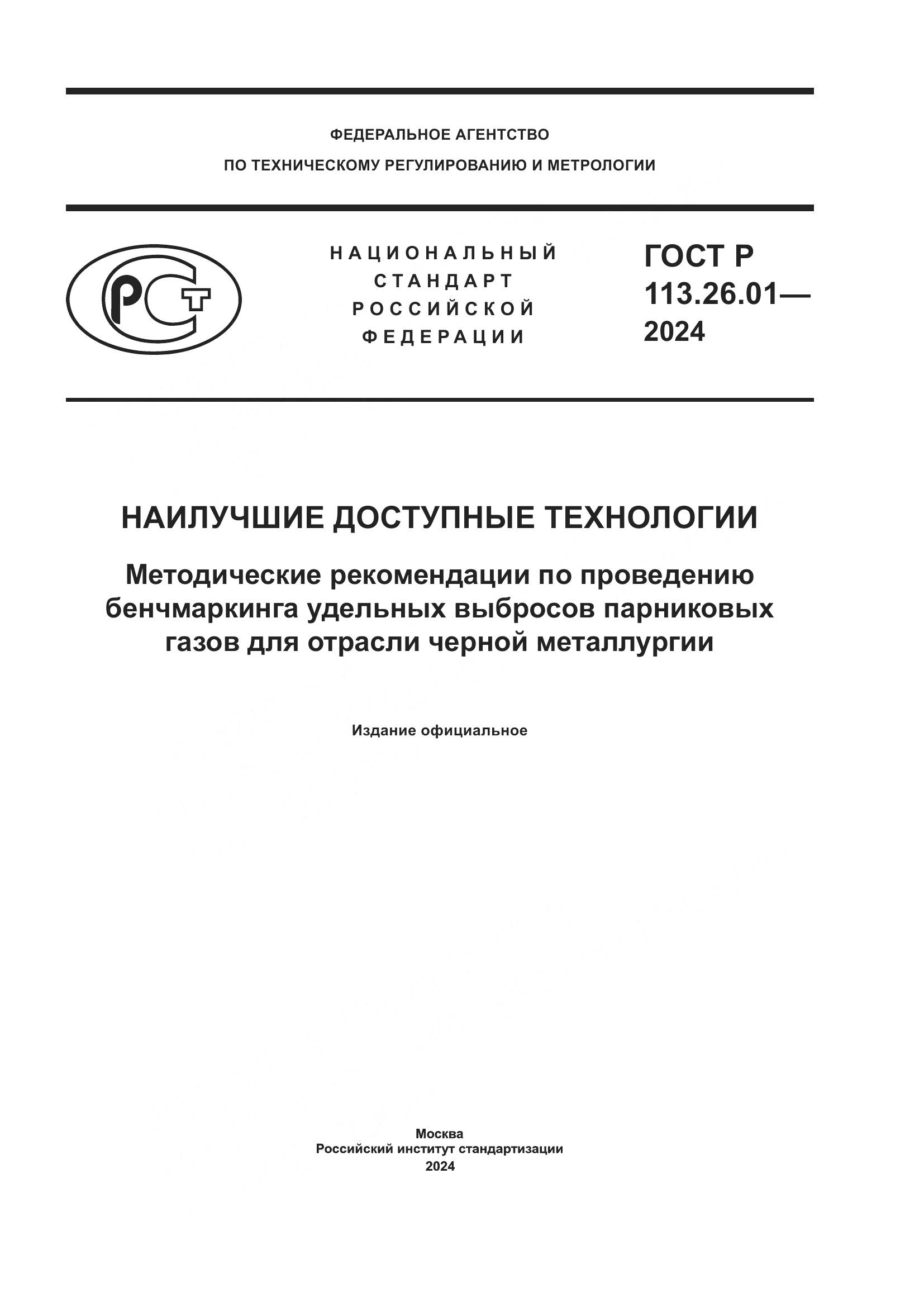 ГОСТ Р 113.26.01-2024, страница 1