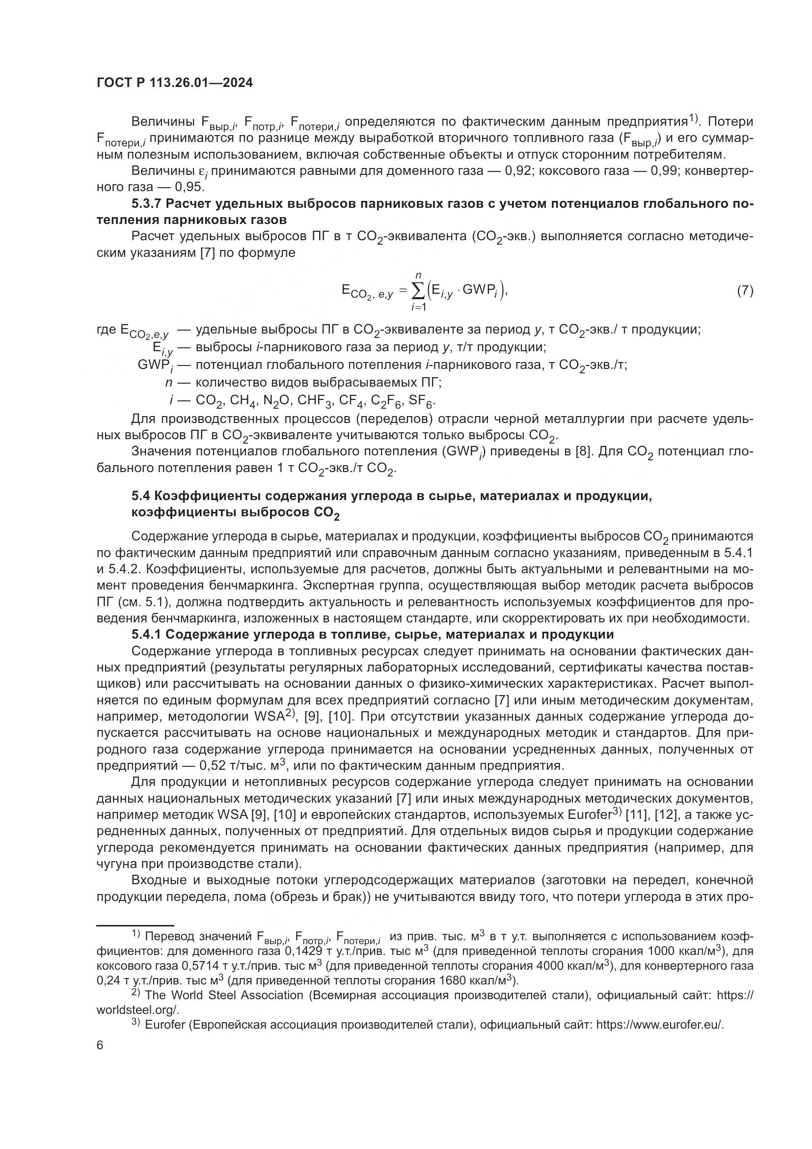ГОСТ Р 113.26.01-2024, страница 10