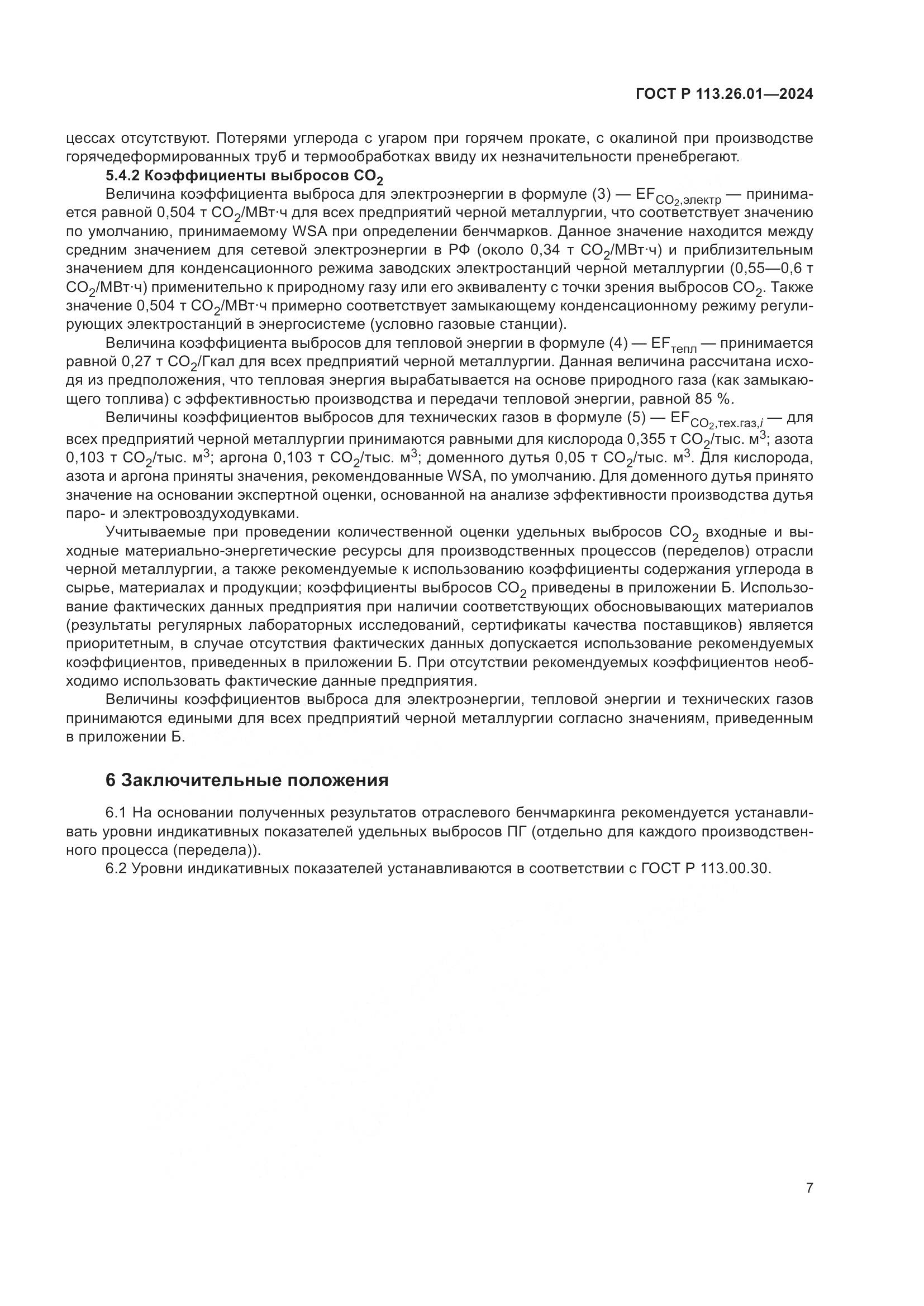 ГОСТ Р 113.26.01-2024, страница 11