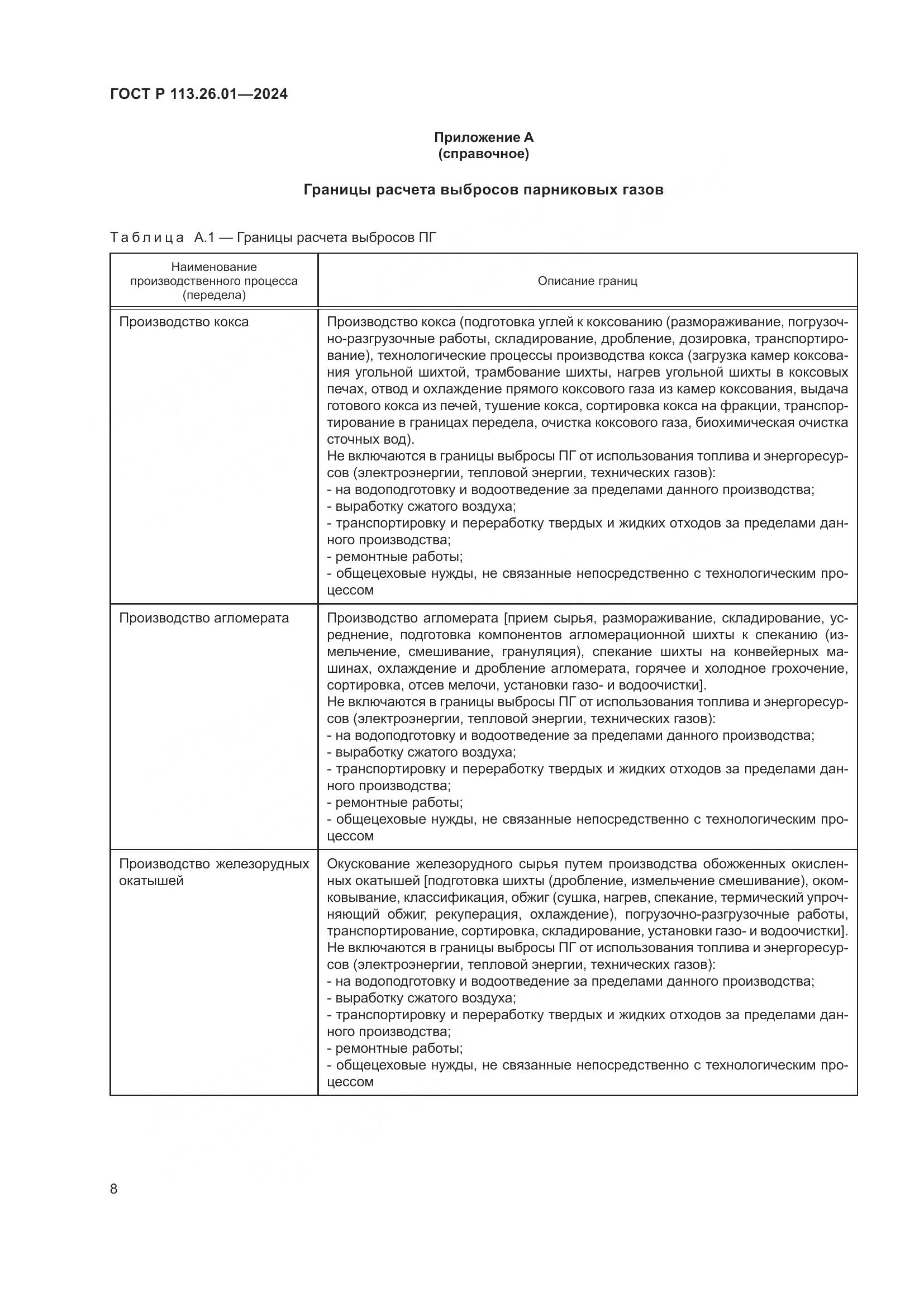 ГОСТ Р 113.26.01-2024, страница 12