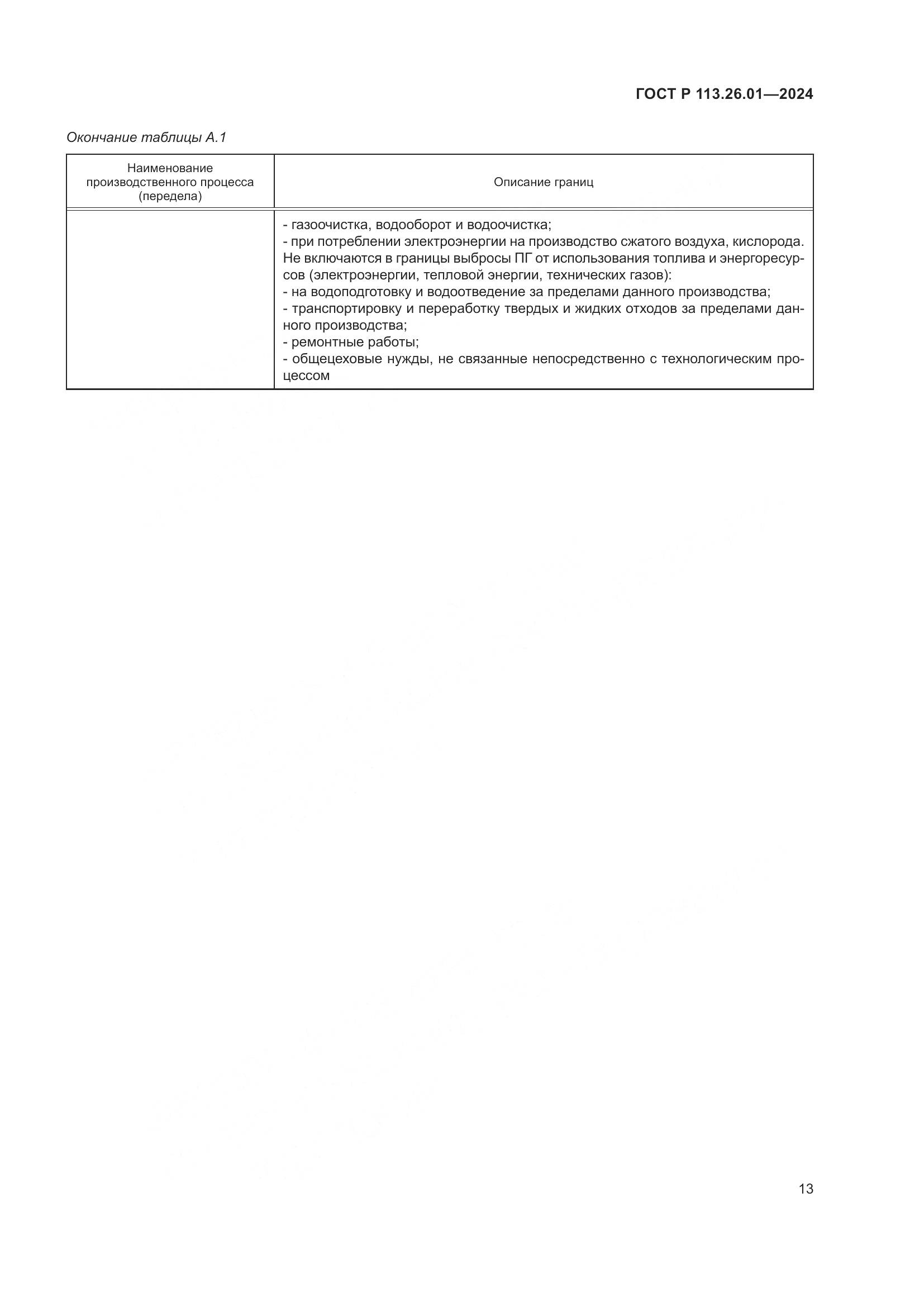 ГОСТ Р 113.26.01-2024, страница 17