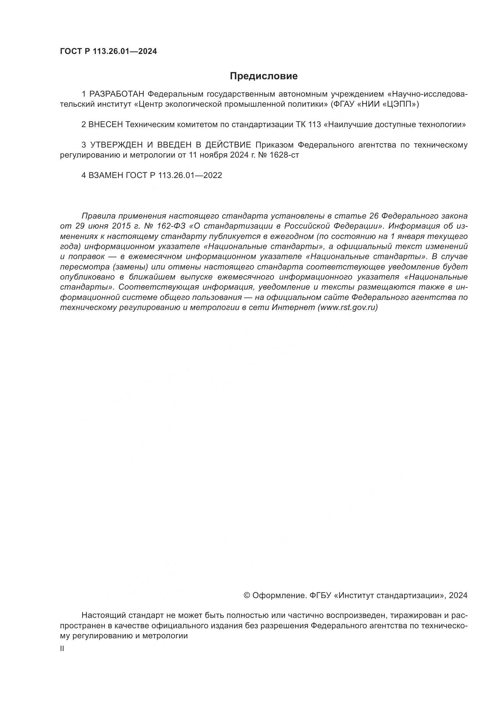 ГОСТ Р 113.26.01-2024, страница 2