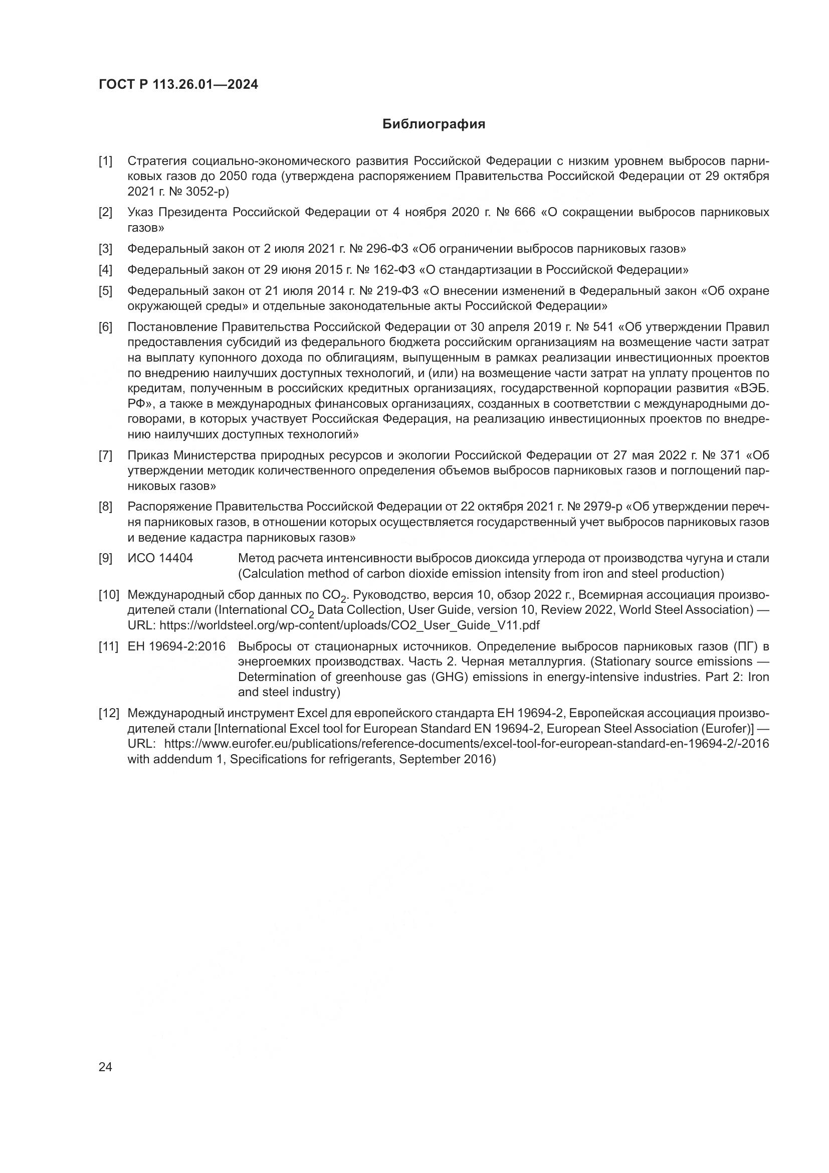 ГОСТ Р 113.26.01-2024, страница 28