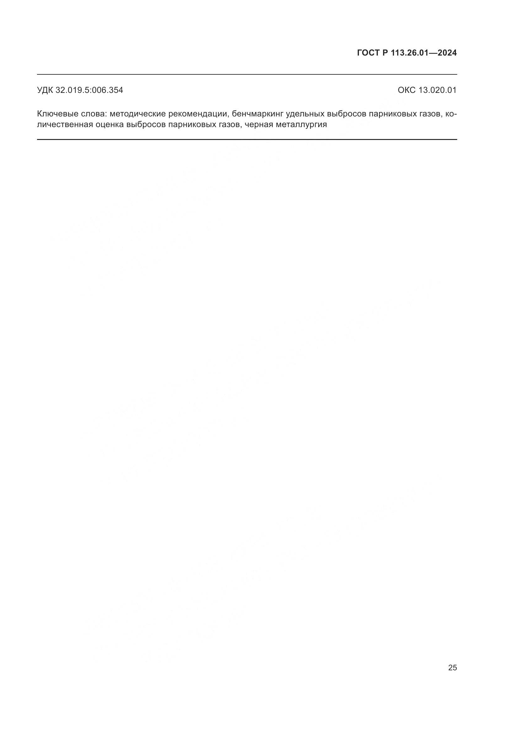 ГОСТ Р 113.26.01-2024, страница 29