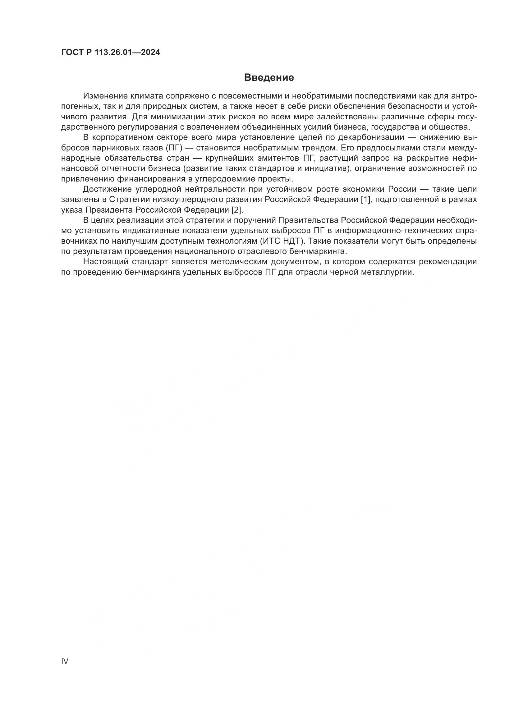 ГОСТ Р 113.26.01-2024, страница 4