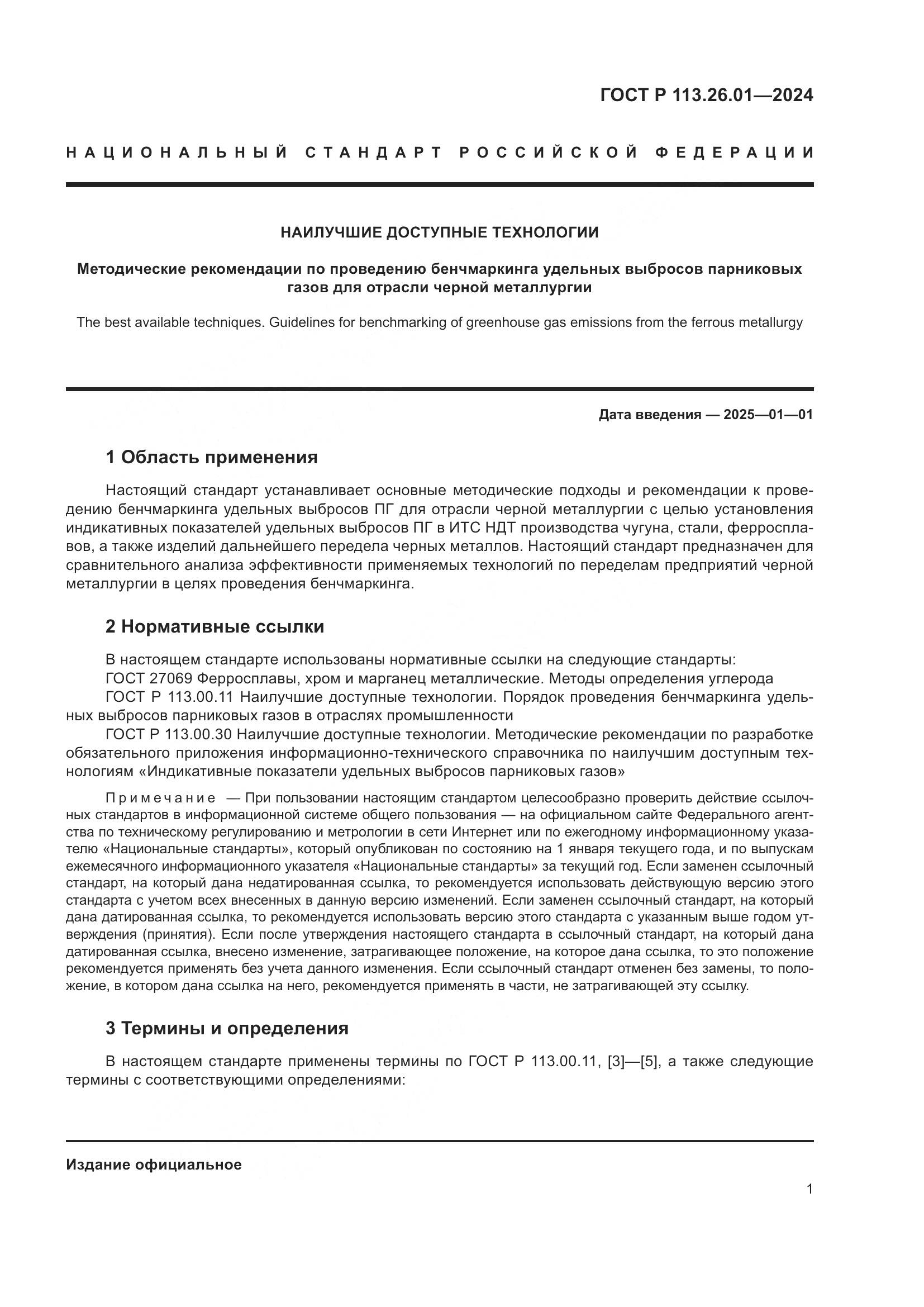 ГОСТ Р 113.26.01-2024, страница 5