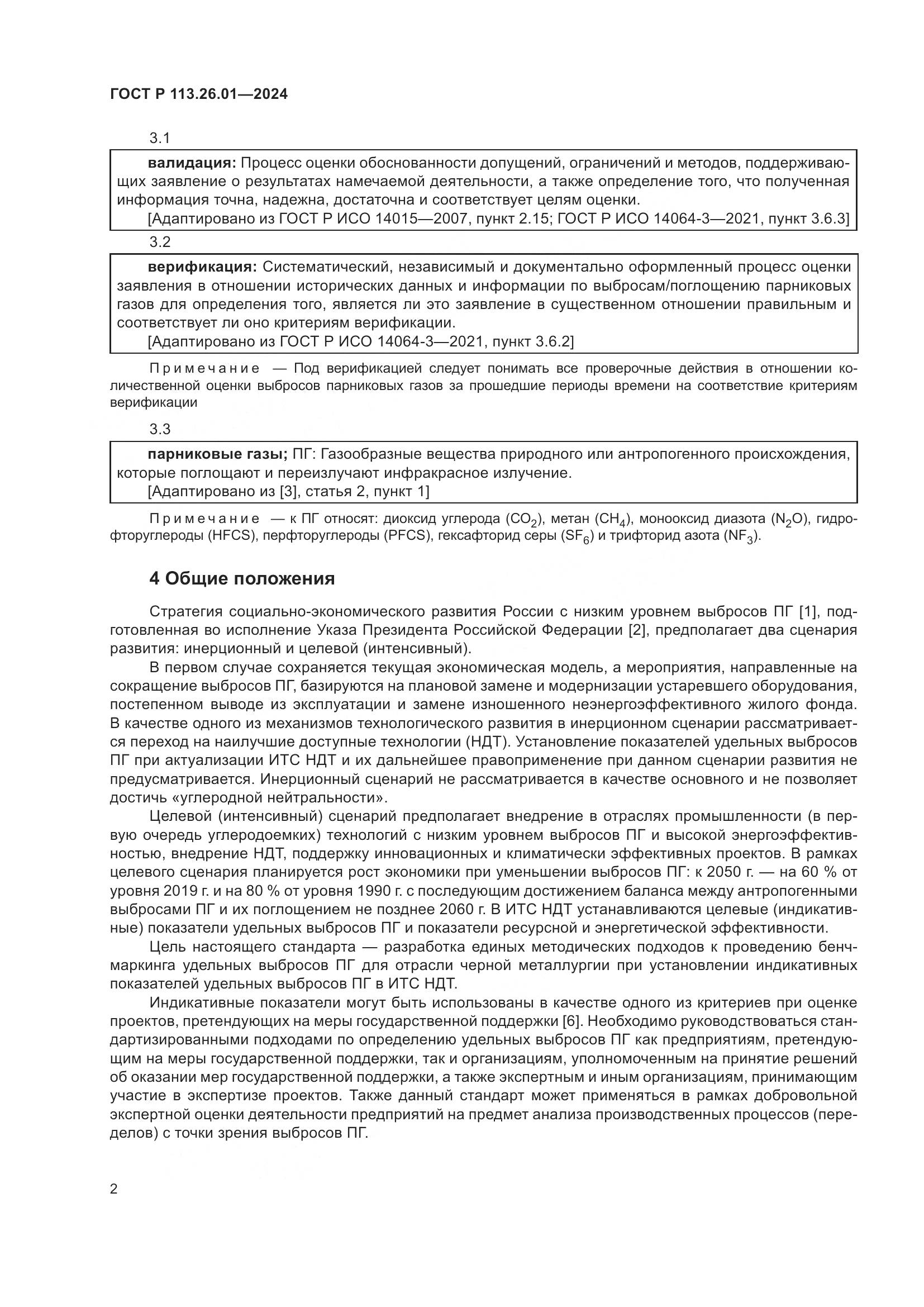ГОСТ Р 113.26.01-2024, страница 6