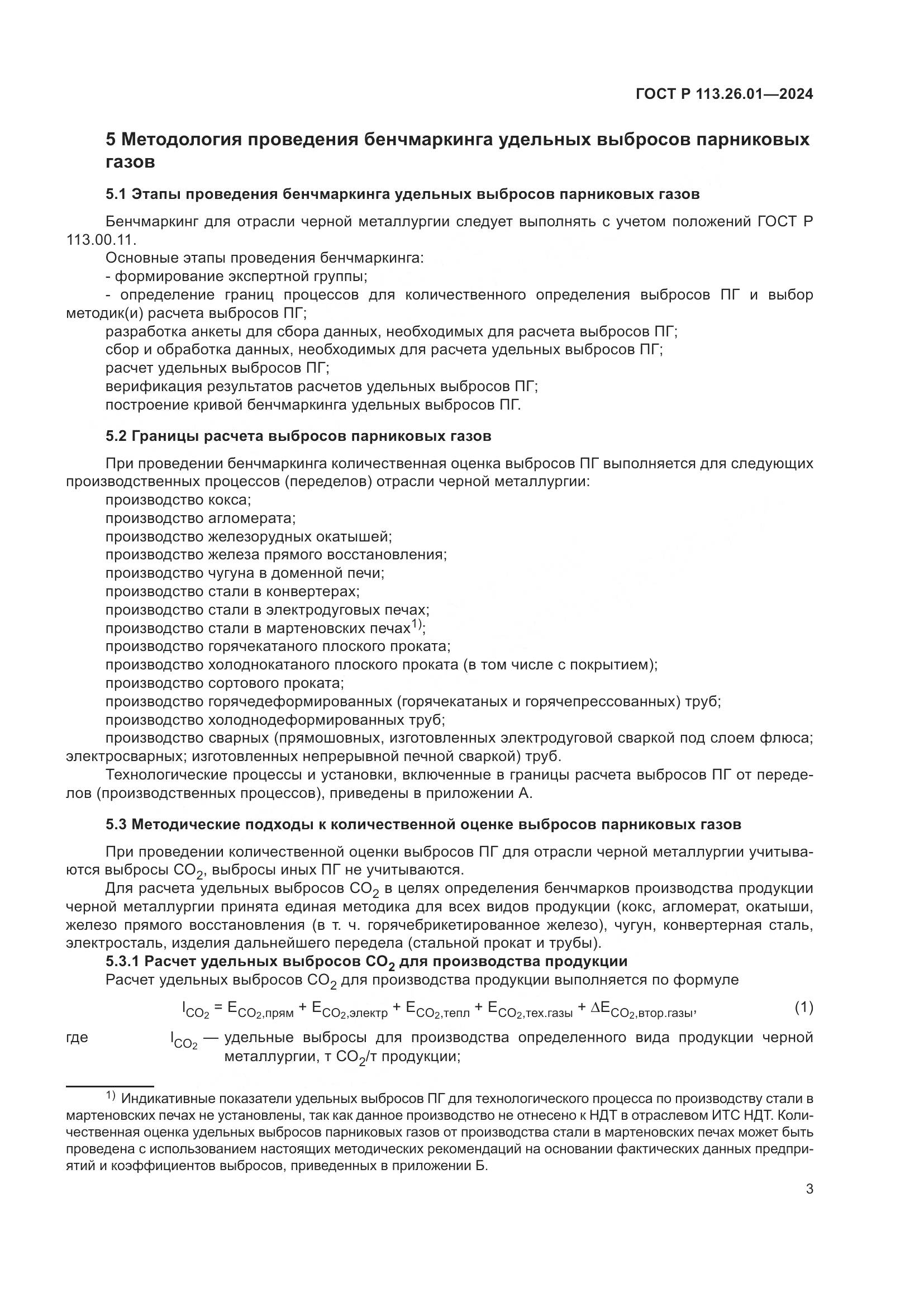 ГОСТ Р 113.26.01-2024, страница 7