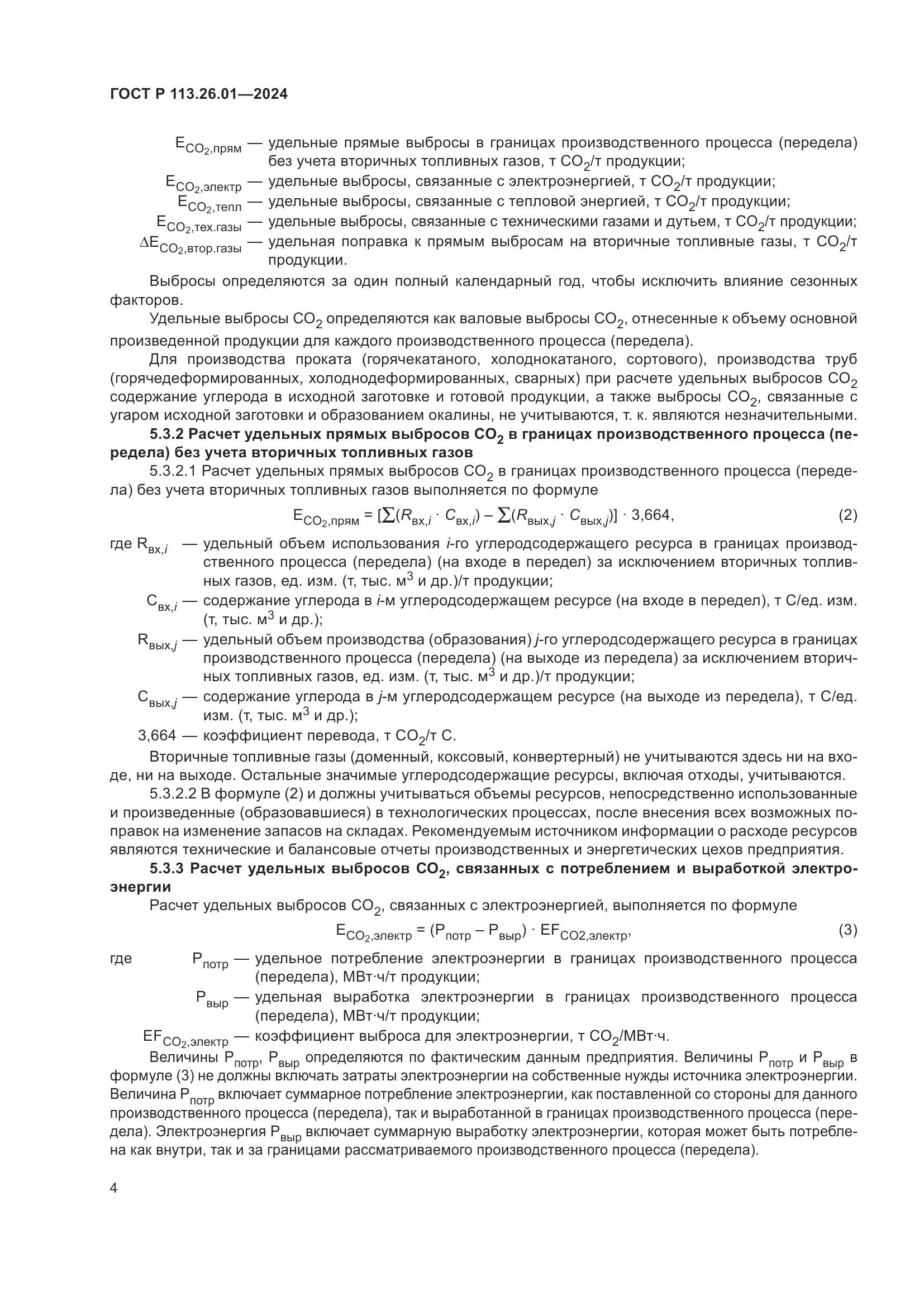 ГОСТ Р 113.26.01-2024, страница 8