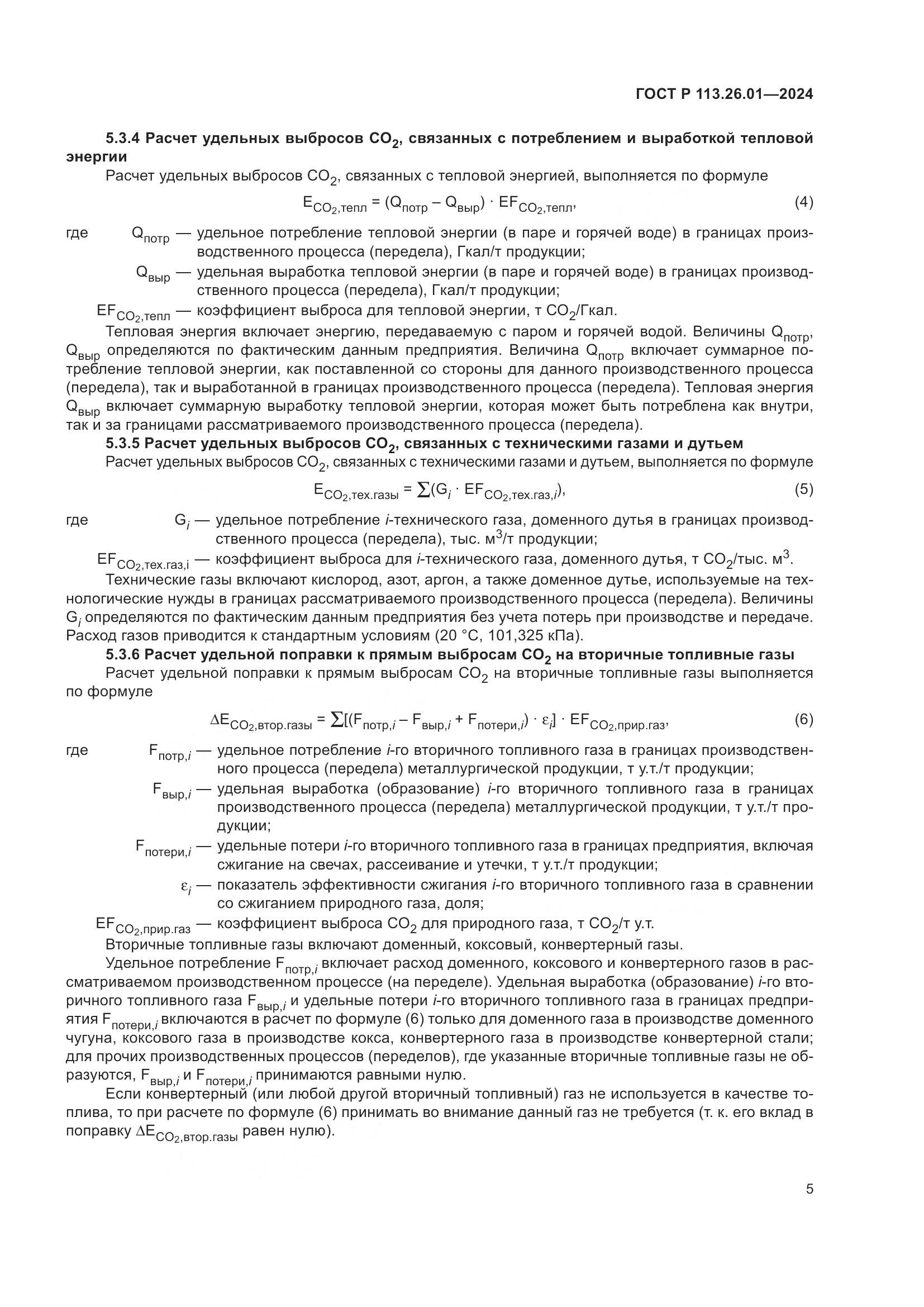 ГОСТ Р 113.26.01-2024, страница 9