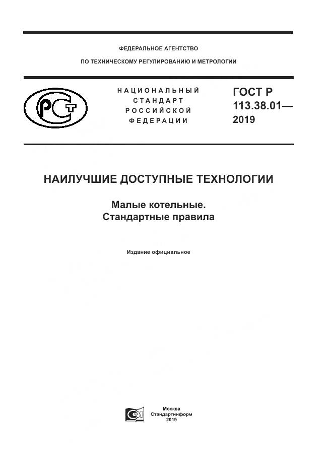 ГОСТ Р 113.38.01-2019, страница 1