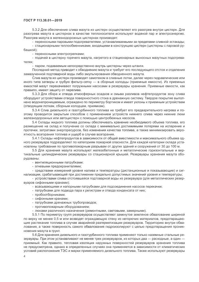 ГОСТ Р 113.38.01-2019, страница 10