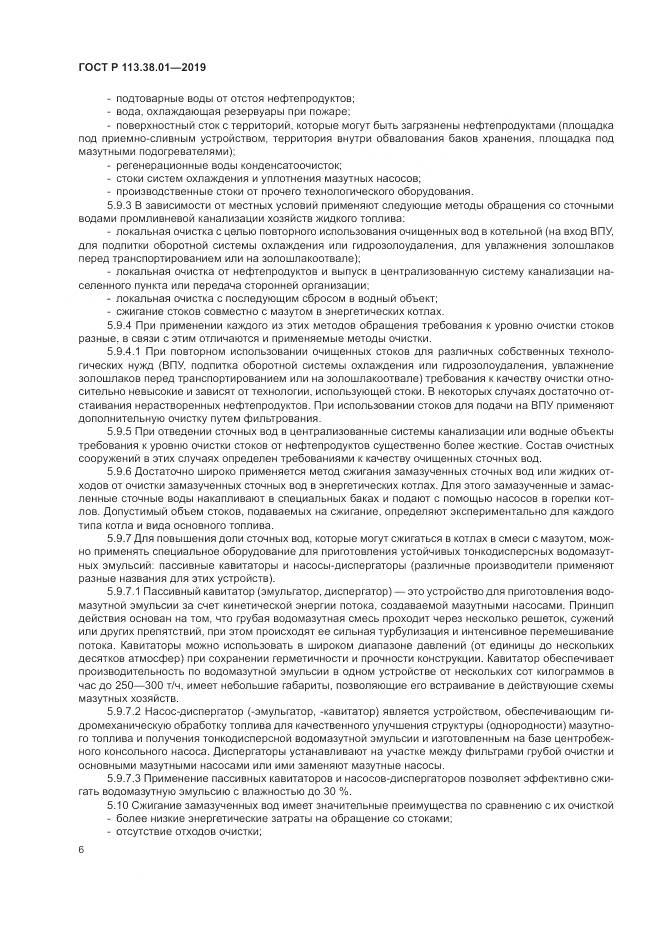 ГОСТ Р 113.38.01-2019, страница 12