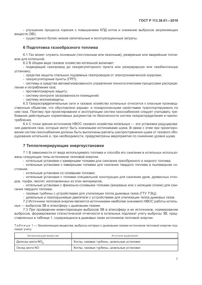 ГОСТ Р 113.38.01-2019, страница 13