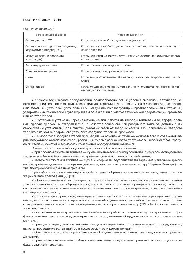 ГОСТ Р 113.38.01-2019, страница 14