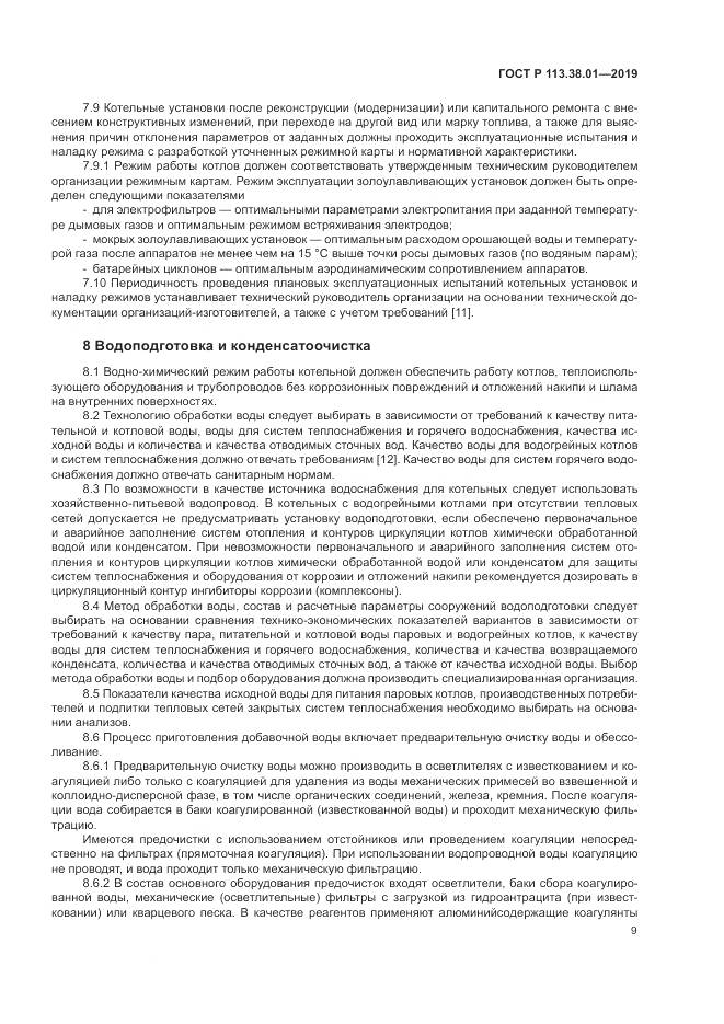 ГОСТ Р 113.38.01-2019, страница 15