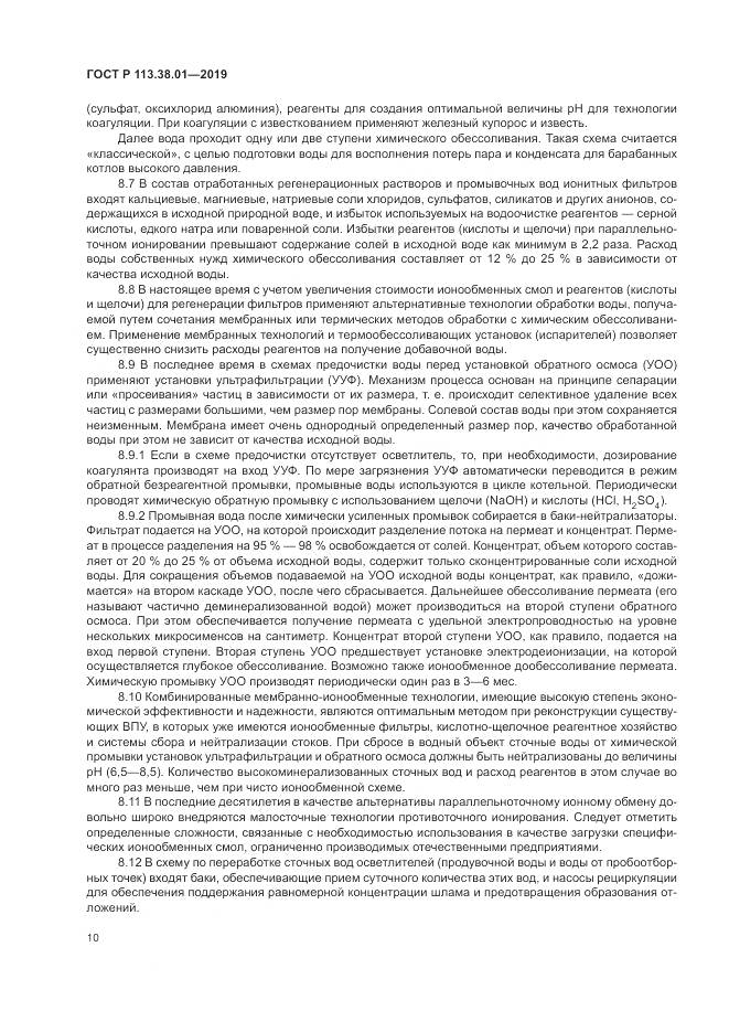 ГОСТ Р 113.38.01-2019, страница 16