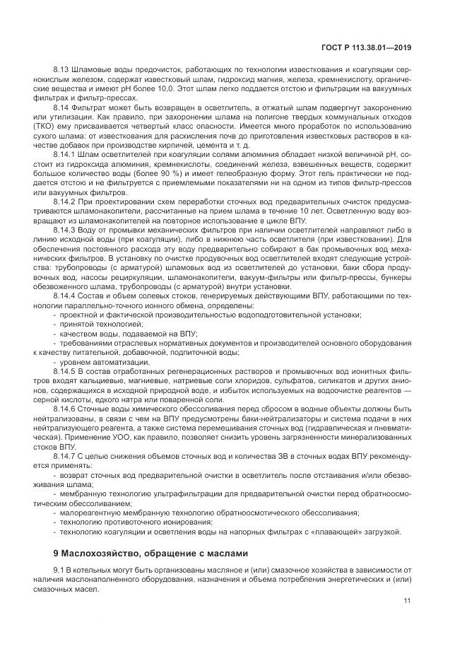 ГОСТ Р 113.38.01-2019, страница 17