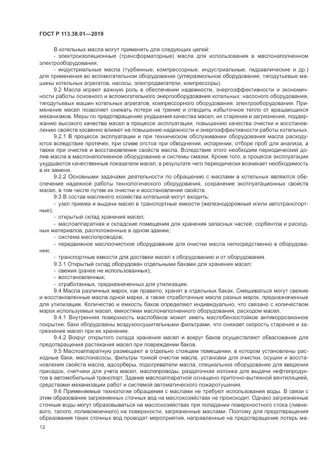 ГОСТ Р 113.38.01-2019, страница 18