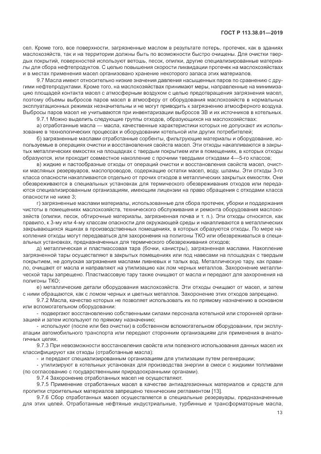 ГОСТ Р 113.38.01-2019, страница 19