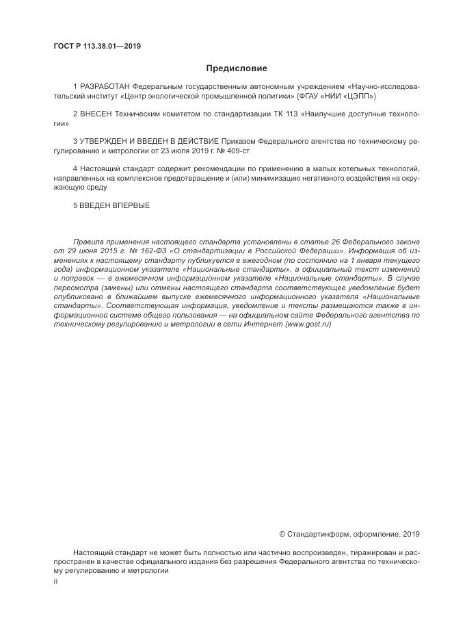 ГОСТ Р 113.38.01-2019, страница 2
