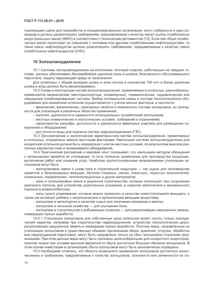 ГОСТ Р 113.38.01-2019, страница 20