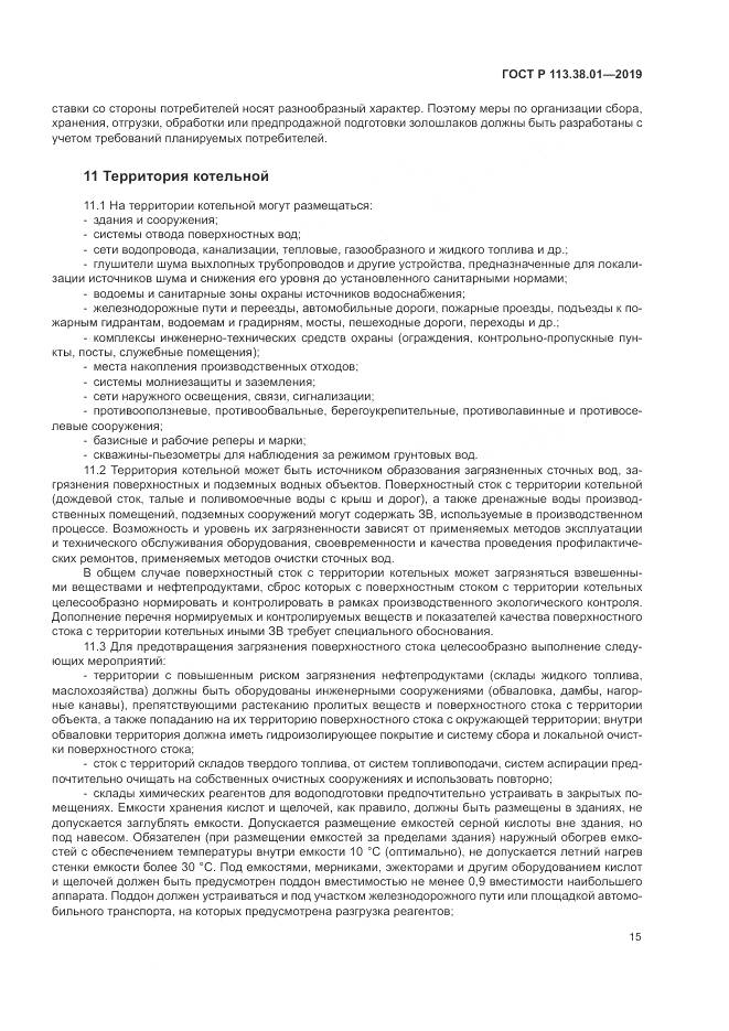 ГОСТ Р 113.38.01-2019, страница 21