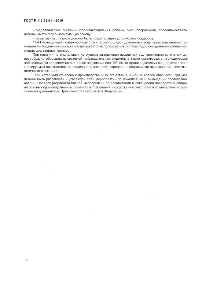 ГОСТ Р 113.38.01-2019, страница 22