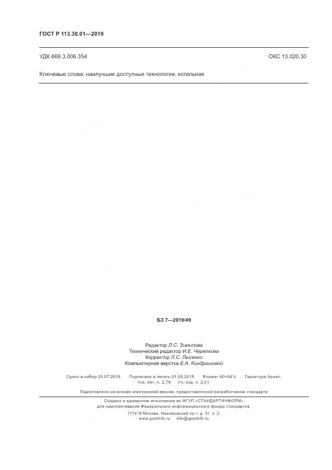 ГОСТ Р 113.38.01-2019, страница 24