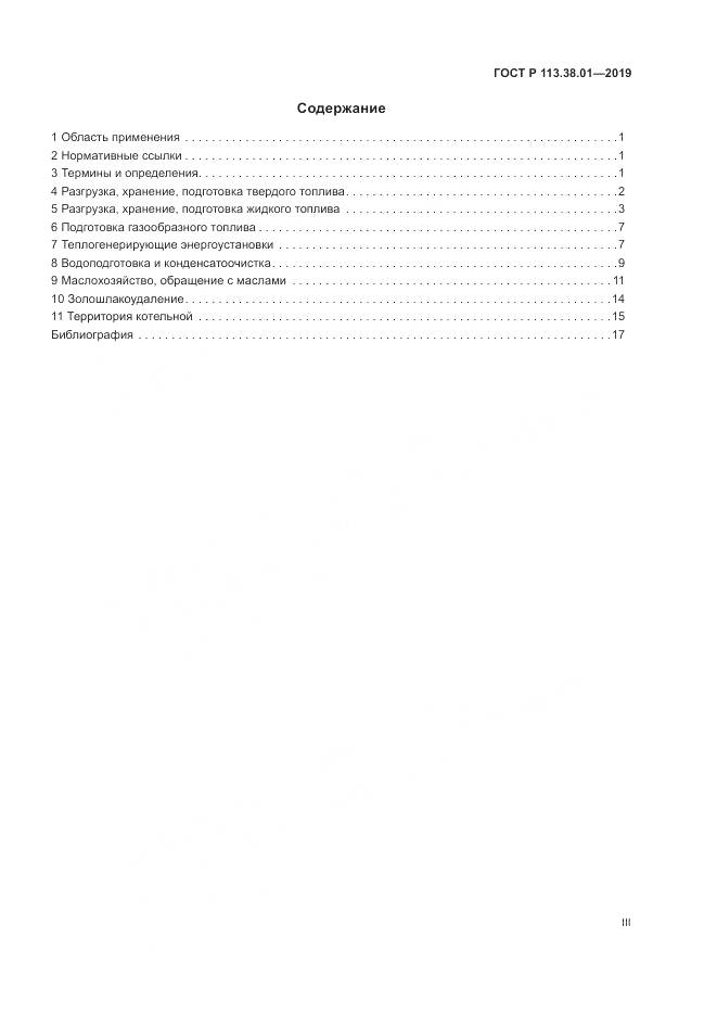 ГОСТ Р 113.38.01-2019, страница 3