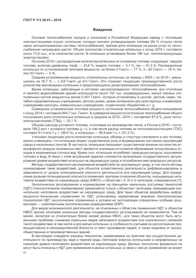 ГОСТ Р 113.38.01-2019, страница 4