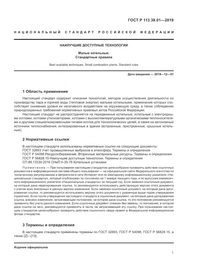 ГОСТ Р 113.38.01-2019, страница 7