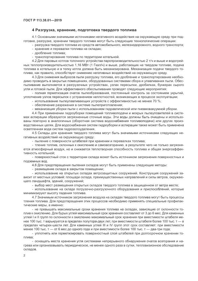 ГОСТ Р 113.38.01-2019, страница 8