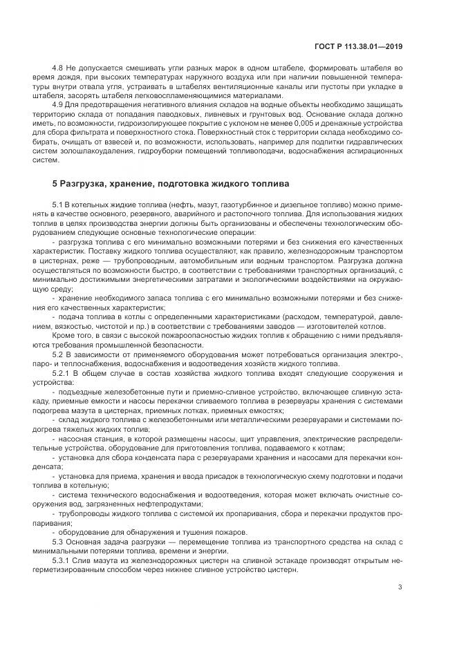 ГОСТ Р 113.38.01-2019, страница 9