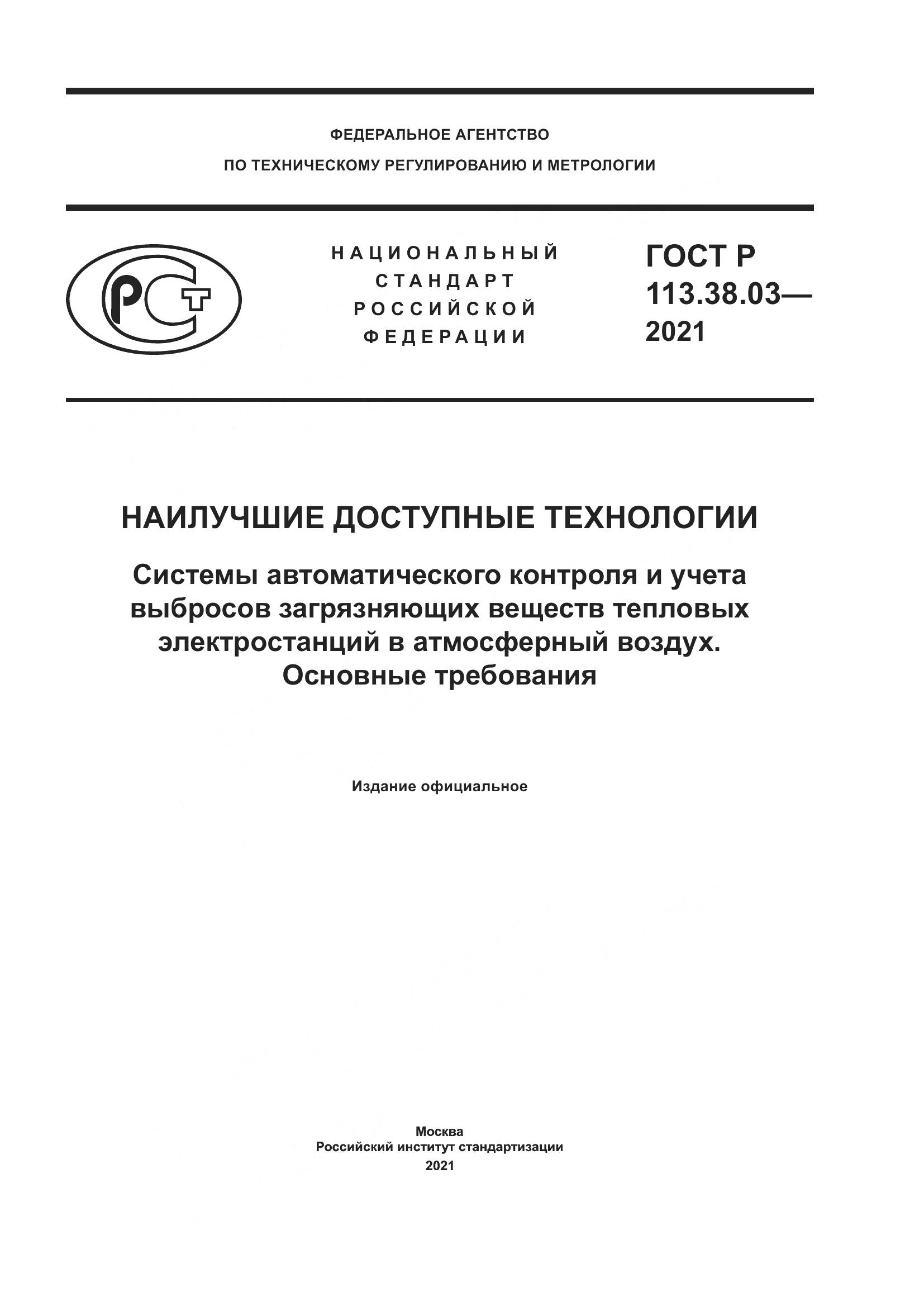 ГОСТ Р  113.38.03-2021, страница 1