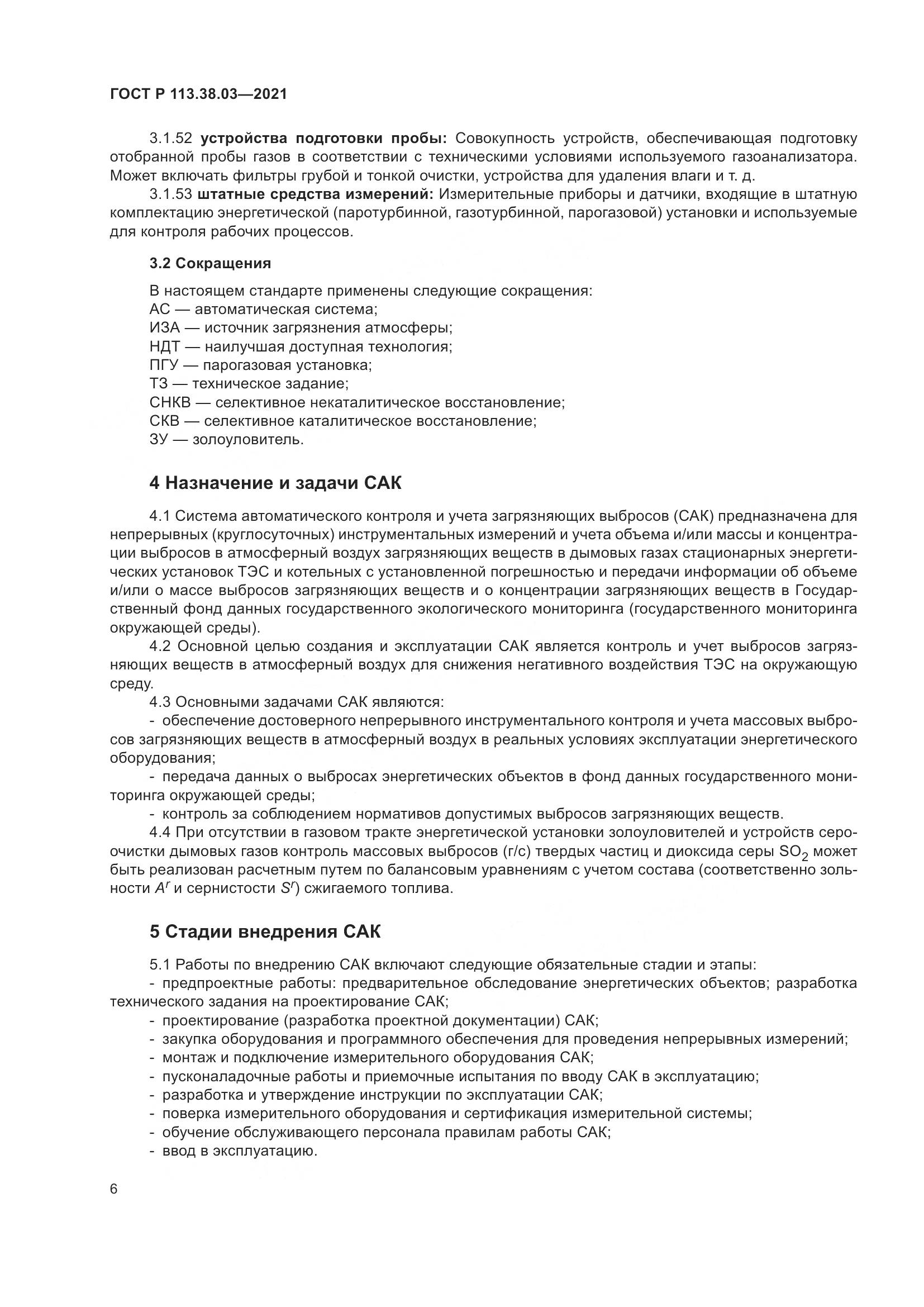 ГОСТ Р  113.38.03-2021, страница 10