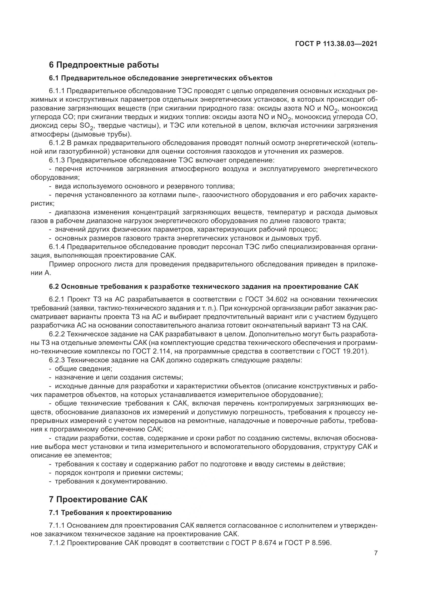ГОСТ Р  113.38.03-2021, страница 11