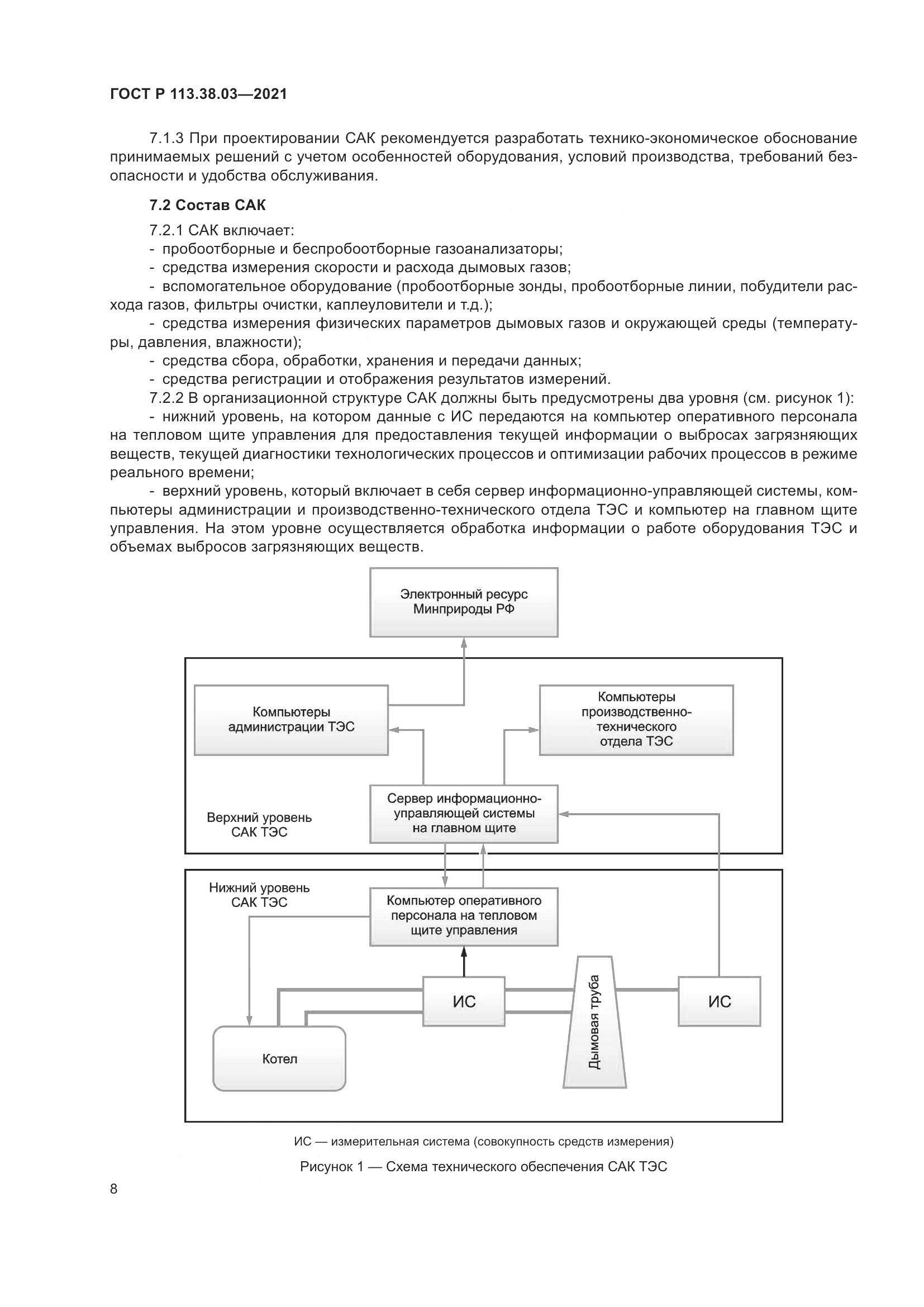 ГОСТ Р  113.38.03-2021, страница 12