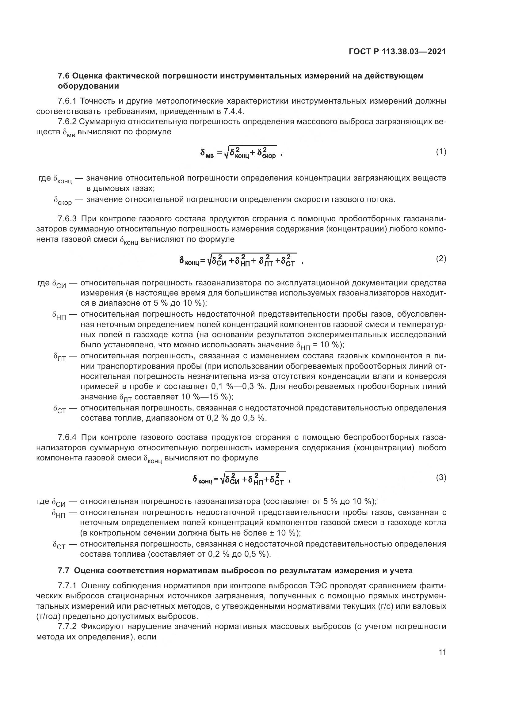 ГОСТ Р  113.38.03-2021, страница 15