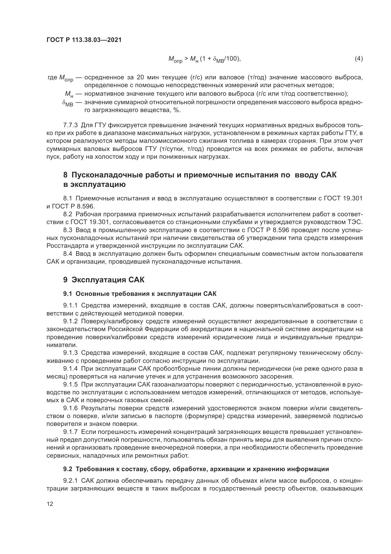 ГОСТ Р  113.38.03-2021, страница 16