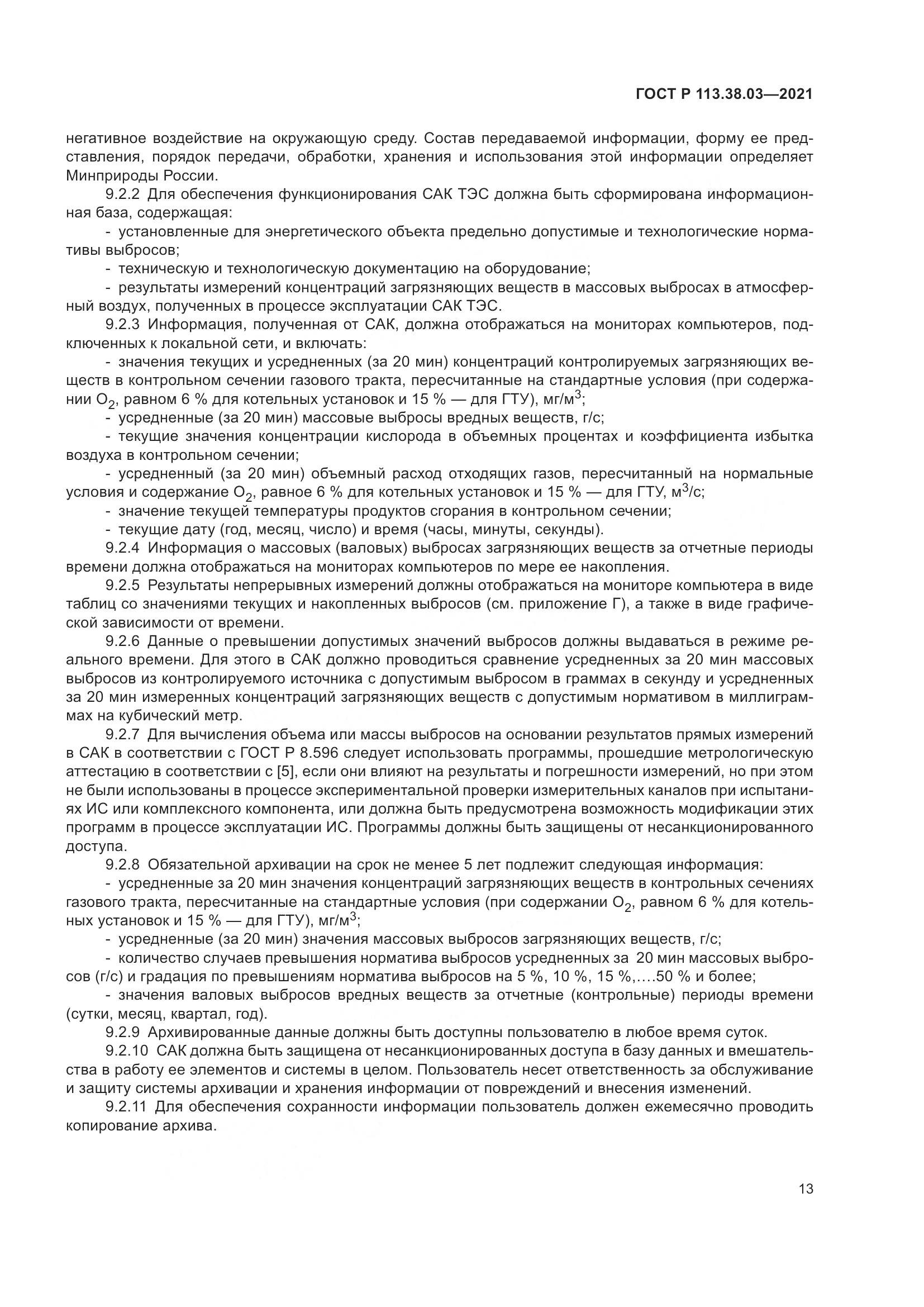 ГОСТ Р  113.38.03-2021, страница 17