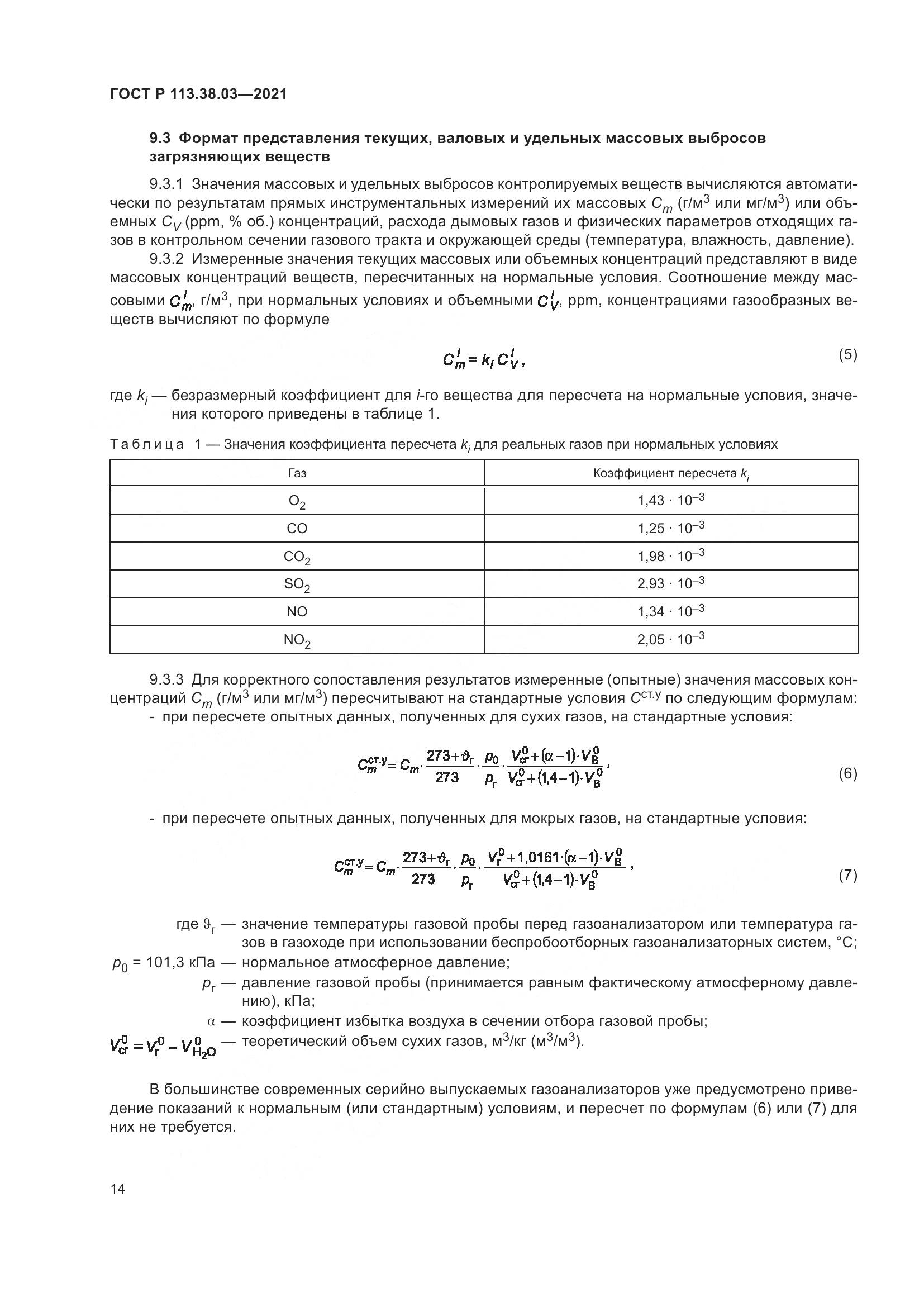 ГОСТ Р  113.38.03-2021, страница 18