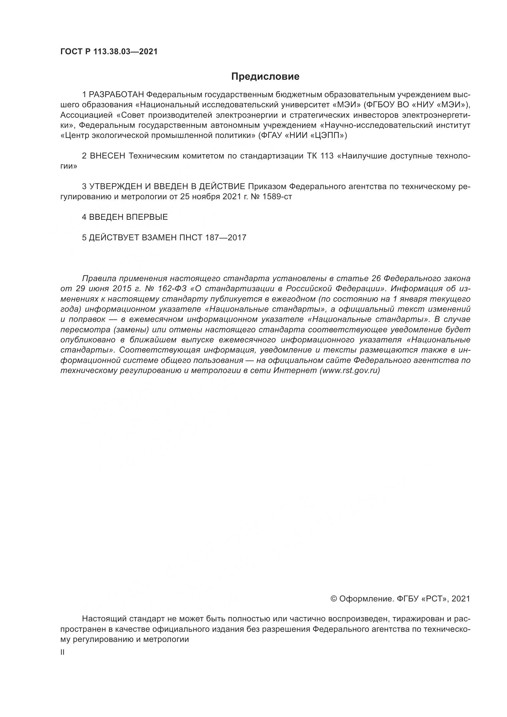 ГОСТ Р  113.38.03-2021, страница 2