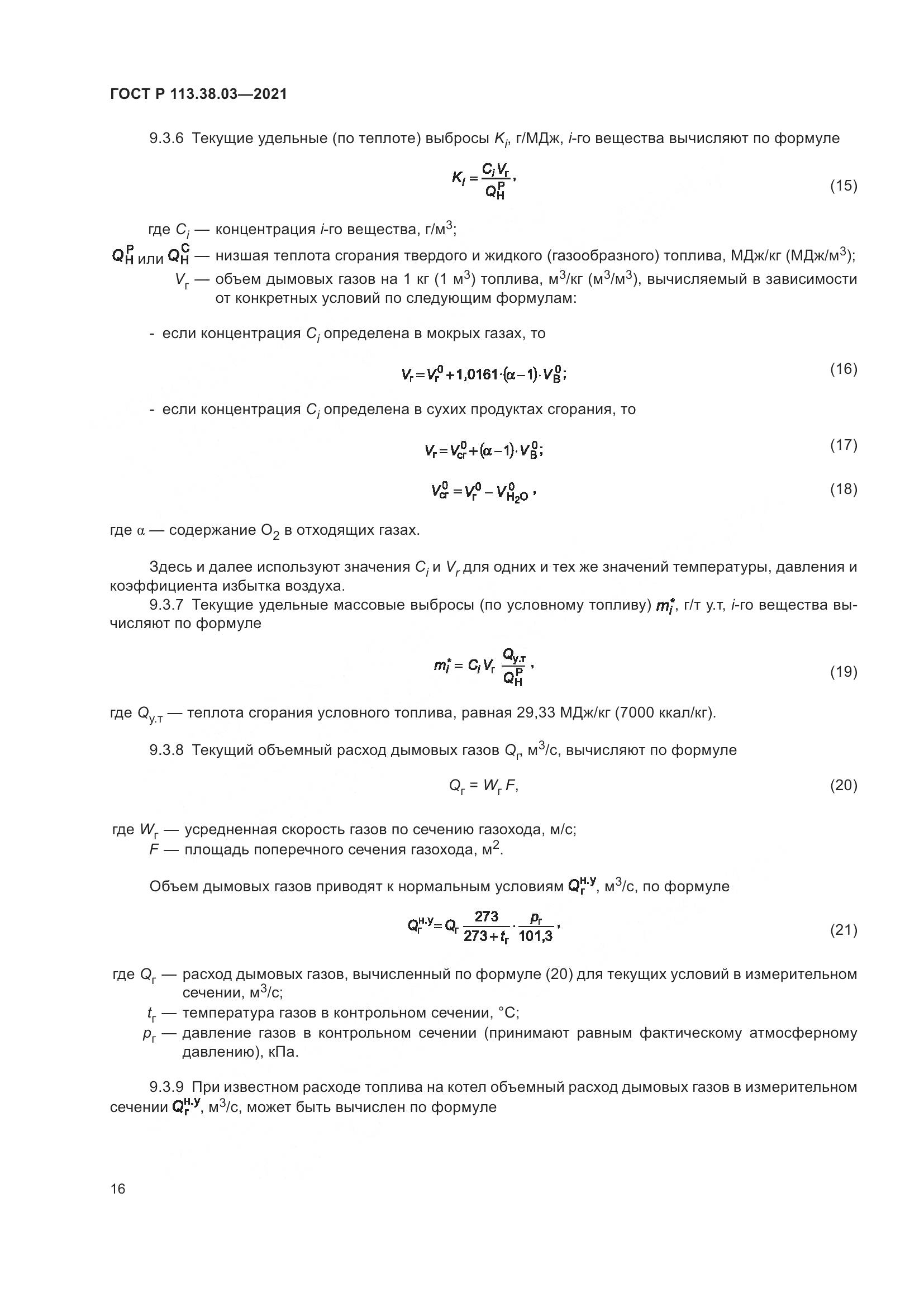 ГОСТ Р  113.38.03-2021, страница 20