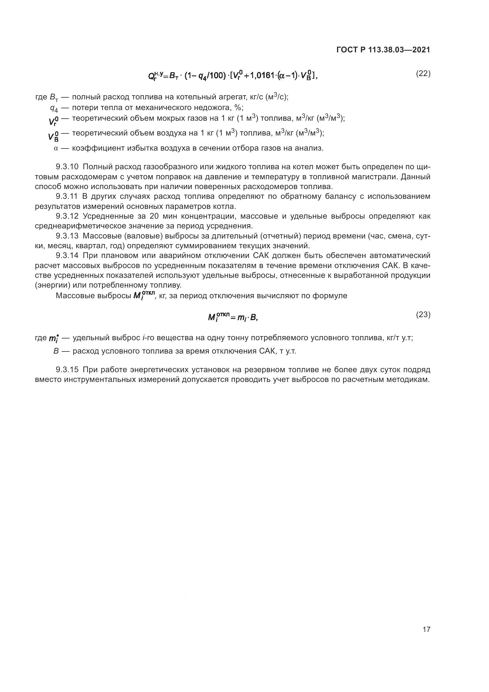 ГОСТ Р  113.38.03-2021, страница 21