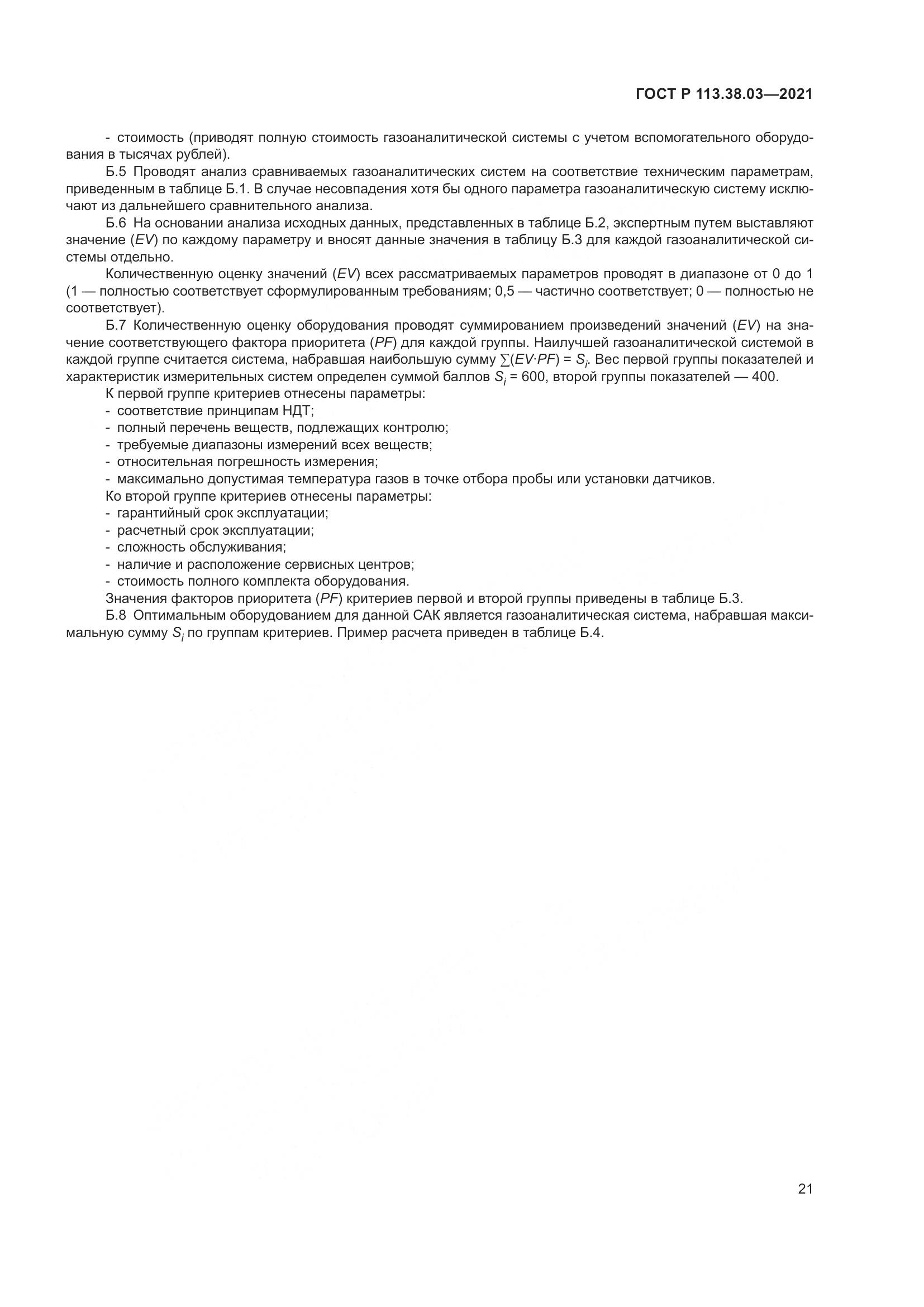 ГОСТ Р  113.38.03-2021, страница 25