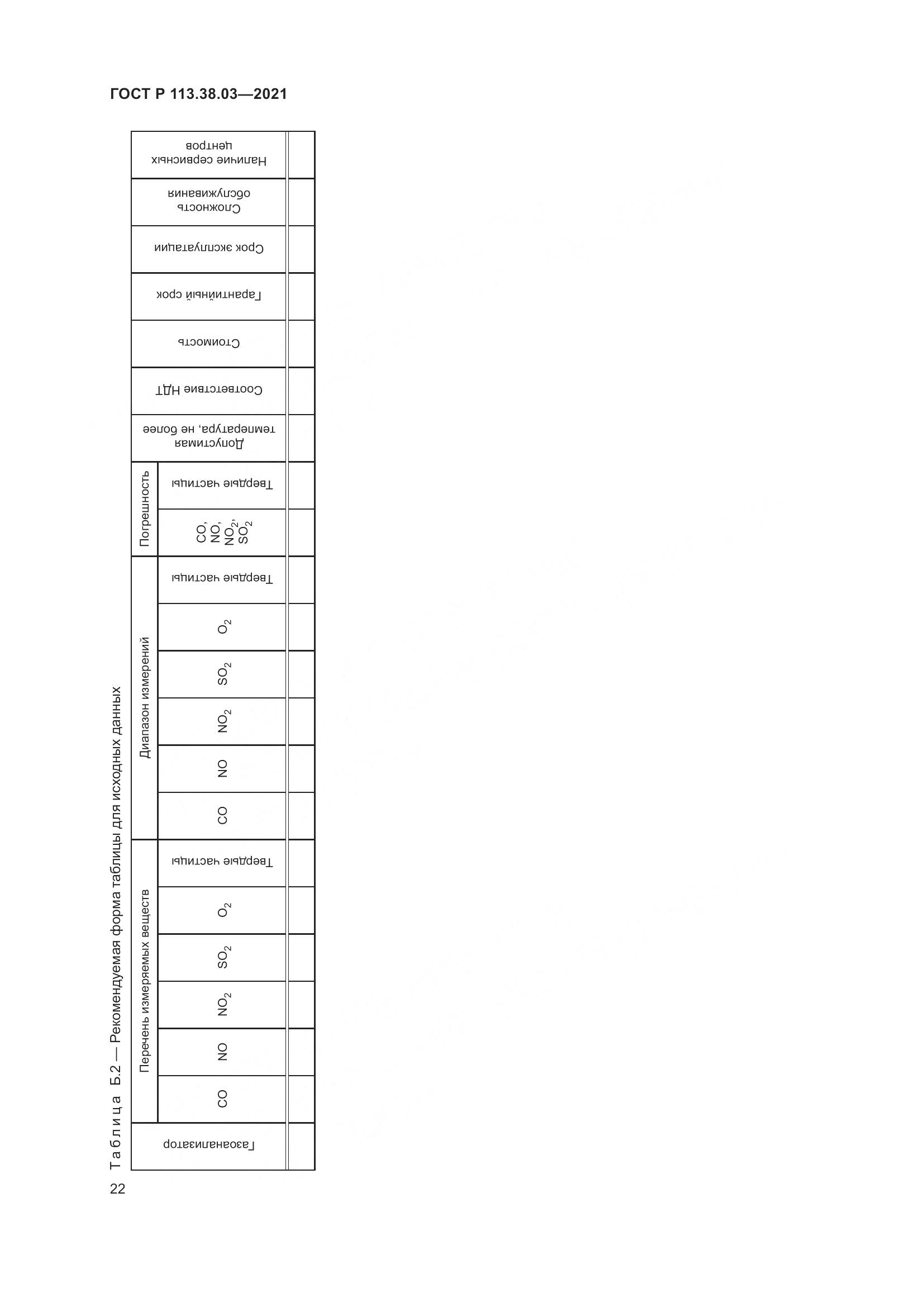 ГОСТ Р  113.38.03-2021, страница 26