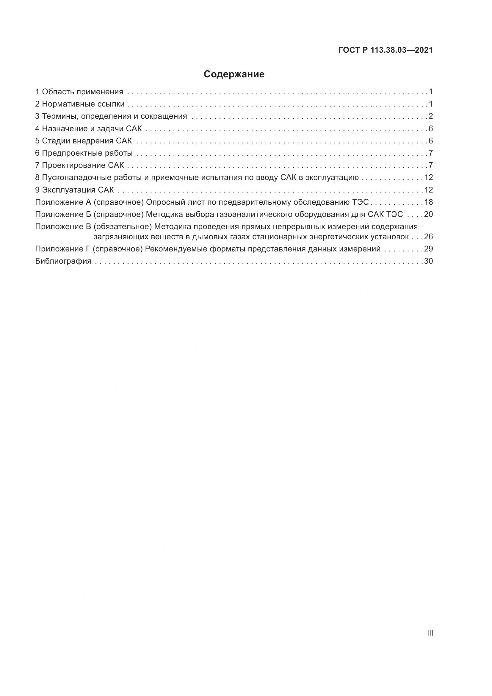 ГОСТ Р  113.38.03-2021, страница 3